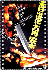 香港奇案