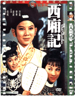 西厢记