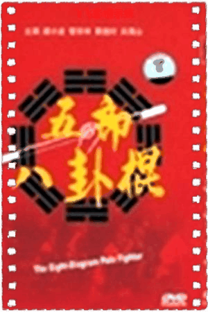 五郎八卦棍