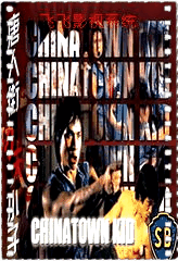 唐人街功夫小子