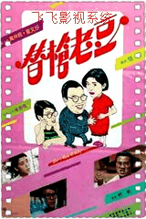 替枪老豆