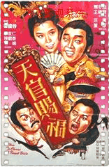 天官赐福