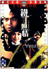 铁手无情