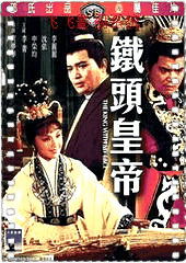 铁头皇帝